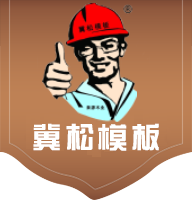 建筑模板廠(chǎng)家